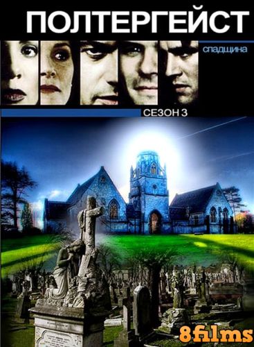 Полтергейст: Наследие (1998) 3 сезон смотреть онлайн