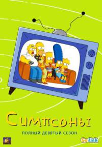 Симпсоны 9 сезон смотреть онлайн