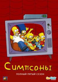 Симпсоны 5 сезон смотреть онлайн