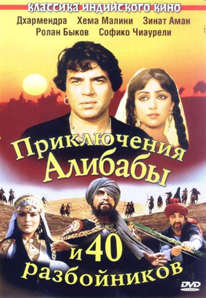 Приключения Алибабы и 40 разбойников (1980) смотреть онлайн