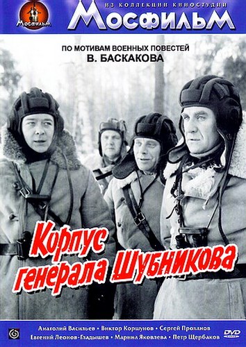 Корпус генерала Шубникова (1980) смотреть онлайн