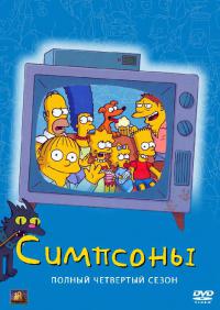 Симпсоны 4 сезон смотреть онлайн