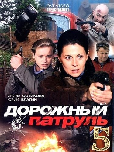 Дорожный патруль (2010) 5 сезон смотреть онлайн