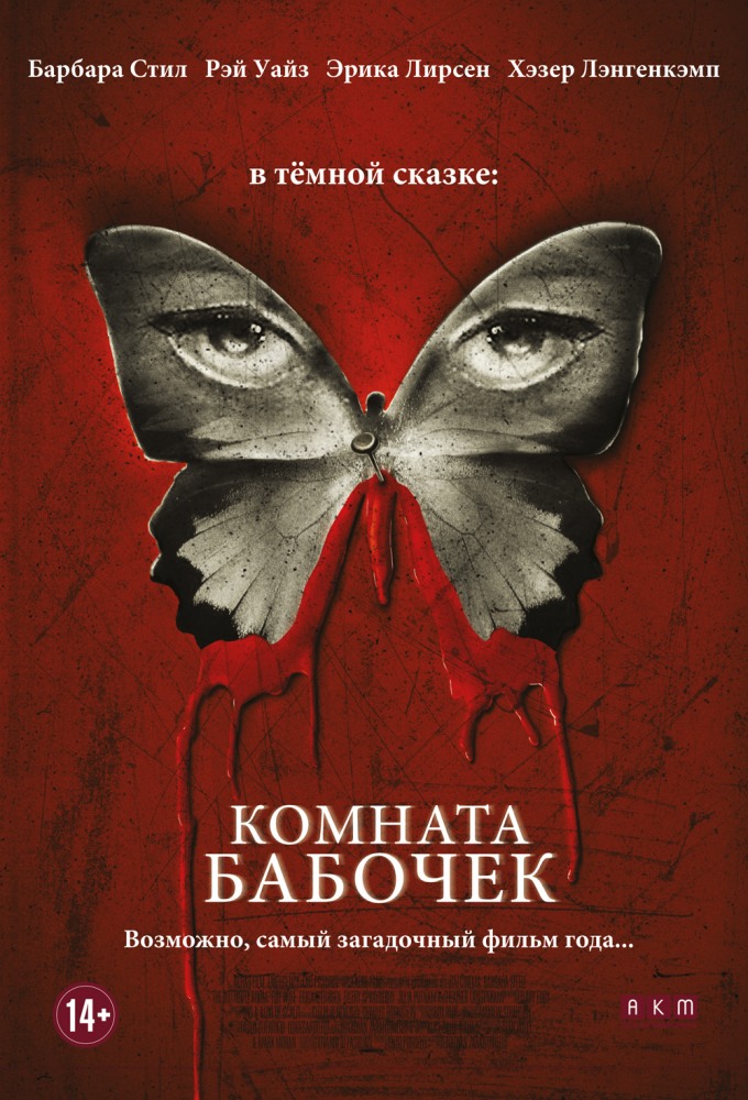 Комната бабочек (2012) смотреть онлайн