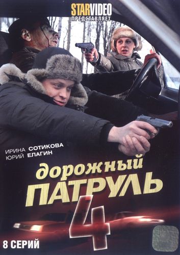 Дорожный патруль (2010) 4 сезон смотреть онлайн