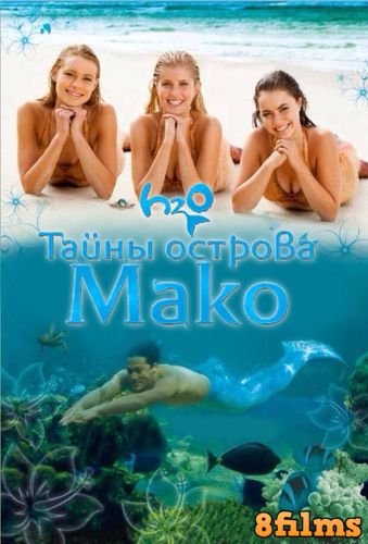 Тайны острова Мако / Секрет острова Мако (2013) смотреть онлайн