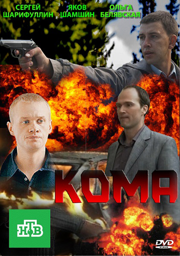 Кома (2013) смотреть онлайн