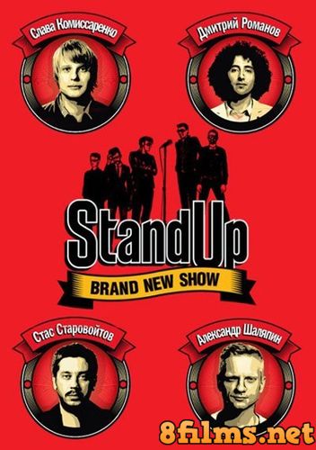 Stand Up (2013) смотреть онлайн