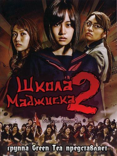 Школа «Маджиска» (2011) 2 сезон смотреть онлайн