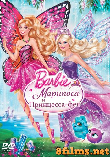 Барби: Марипоса и Принцесса-фея (2013) смотреть онлайн