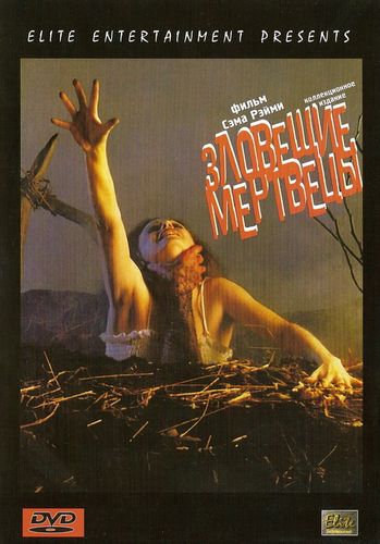 Зловещие мертвецы (1981) смотреть онлайн