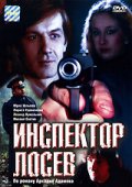 Инспектор Лосев (1982) смотреть онлайн