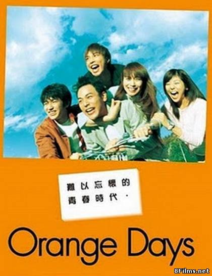 Оранжевые дни / Апельсиновые дни смотреть онлайн