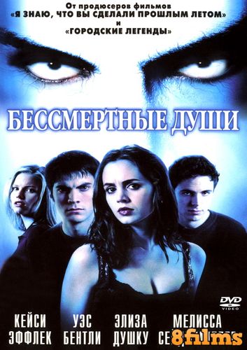 Бессмертные души (2001) смотреть онлайн