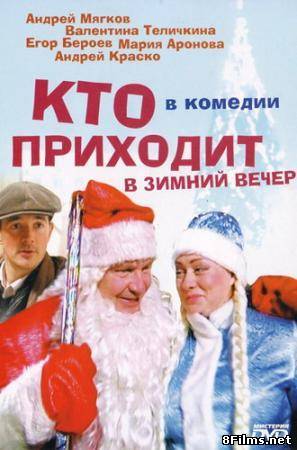 Кто приходит в зимний вечер (2006) смотреть онлайн