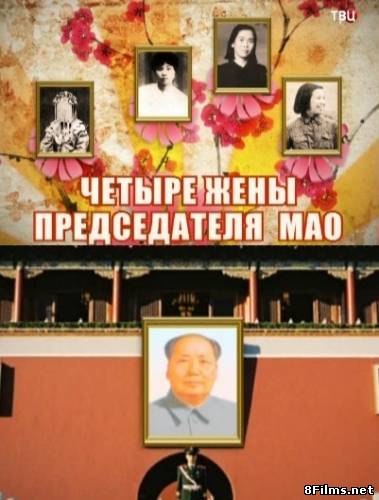 Четыре жены председателя Мао. Фильм Леонида Млечина смотреть онлайн