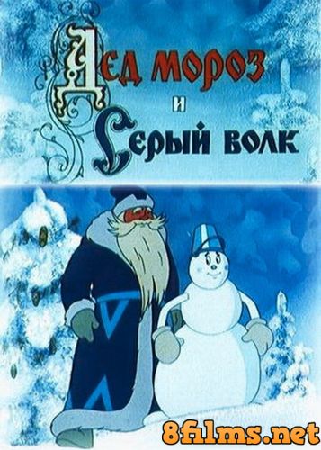 Дед Мороз и Серый волк (1978) смотреть онлайн