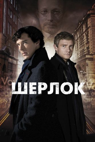 Шерлок (2013) 3 сезон смотреть онлайн