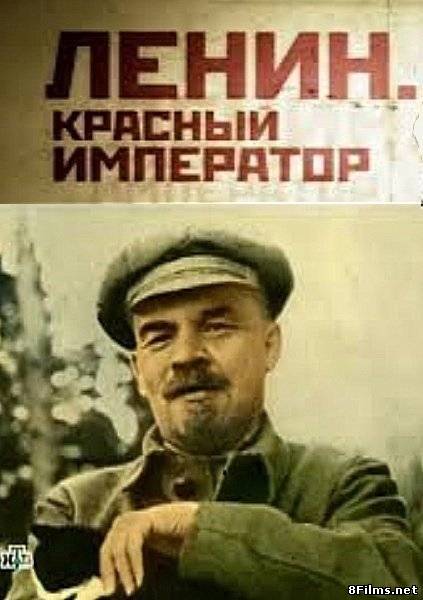 Ленин. Красный император смотреть онлайн