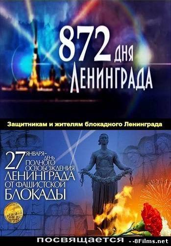 872 дня Ленинграда смотреть онлайн