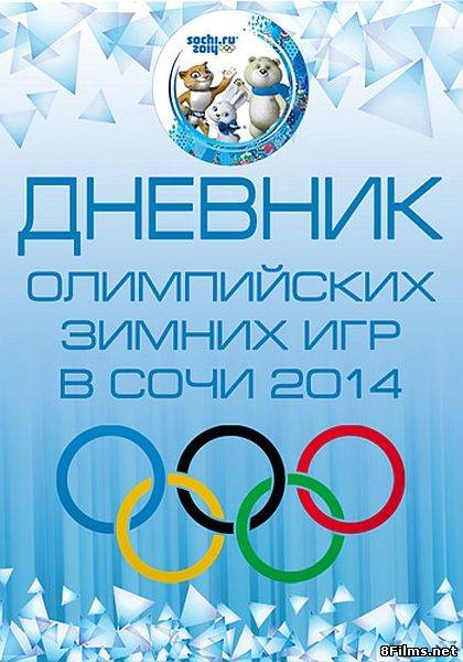 XXII Зимние Олимпийские игры. Дневник Олимпиады смотреть онлайн