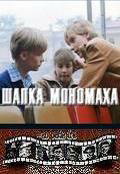 Шапка Мономаха (1982) смотреть онлайн