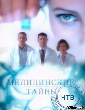Медицинские тайны (2014) смотреть онлайн