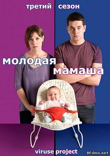Молодая мамаша (2014) 3 сезон смотреть онлайн