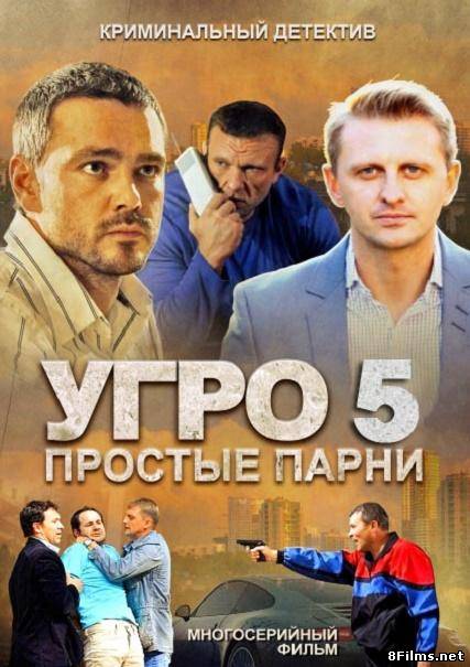 УГРО. Простые парни (2014) 5 сезон смотреть онлайн