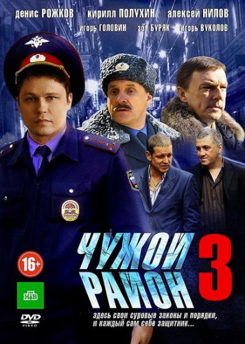 Чужой район (2014) 3 сезон смотреть онлайн