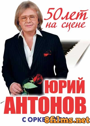 Юбилейный концерт Юрия Антонова (02.05.2014) смотреть онлайн