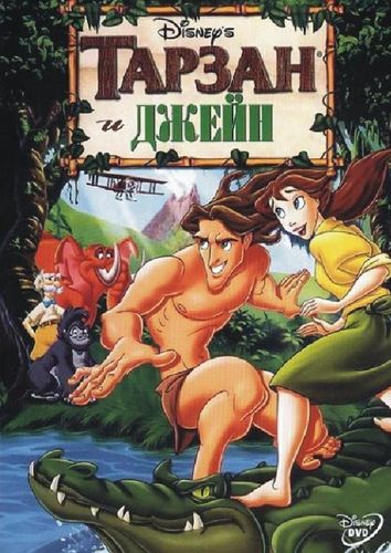 Тарзан и Джейн (2002) смотреть онлайн