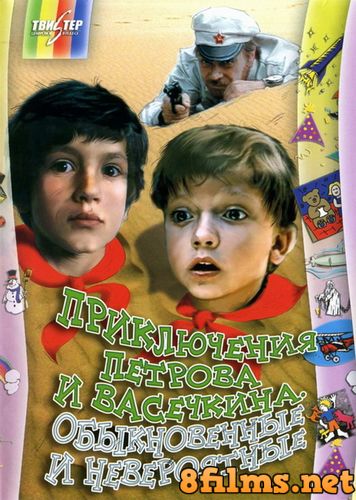Приключения Петрова и Васечкина, обыкновенные и невероятные (1983) смотреть онлайн