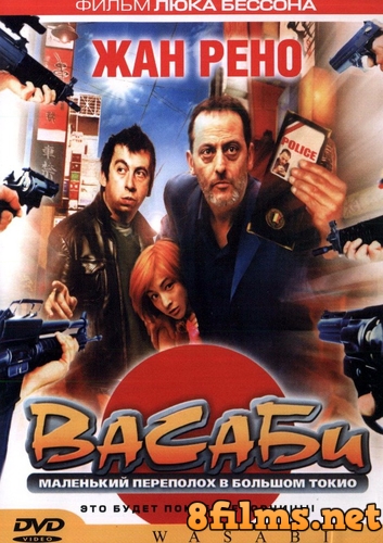 Васаби (2001) смотреть онлайн
