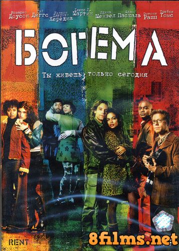 Богема (2005) смотреть онлайн