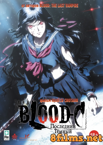Blood-C: Последний Темный (2012) смотреть онлайн
