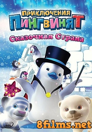 Приключения пингвинят (2004) смотреть онлайн