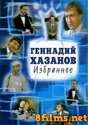 Хазанщина (2010) смотреть онлайн