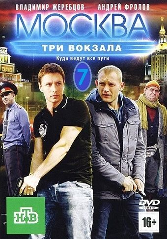 Москва. Три вокзала (2014) 7 сезон смотреть онлайн