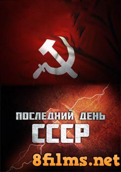 Последний день СССР (2014) смотреть онлайн