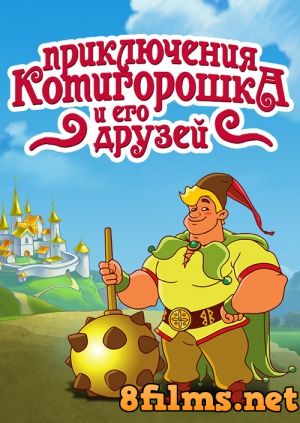 Приключения Котигорошко и его друзей (2014) смотреть онлайн