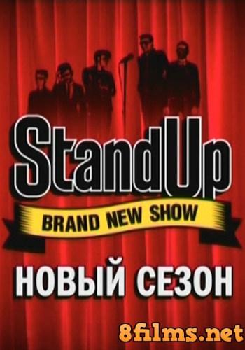 Stand Up (2014) 2 сезон смотреть онлайн