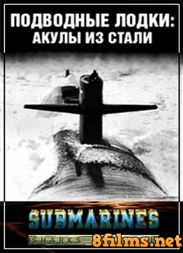 Подводные лодки: Стальные акулы (1993) смотреть онлайн