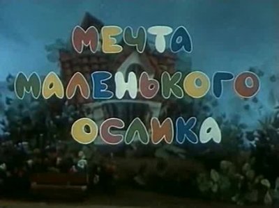 Мечта маленького ослика (1984) смотреть онлайн
