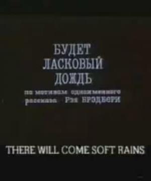 Будет ласковый дождь (1984) смотреть онлайн