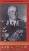 Маршал Жуков. Страницы биографии (1984) смотреть онлайн