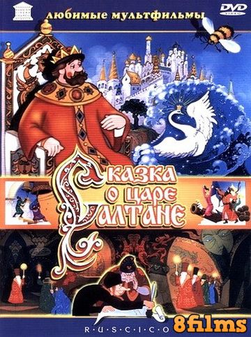 Сказка о царе Салтане (1984) смотреть онлайн