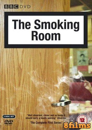 Курилка / Комната для курения (2004) смотреть онлайн