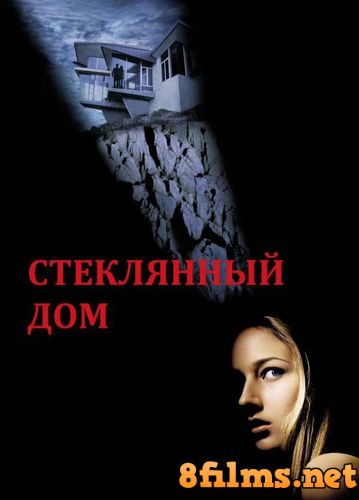 Стеклянный дом (2001) смотреть онлайн