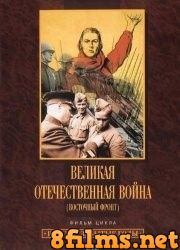 Великая Отечественная война (Восточный фронт) (1993) смотреть онлайн